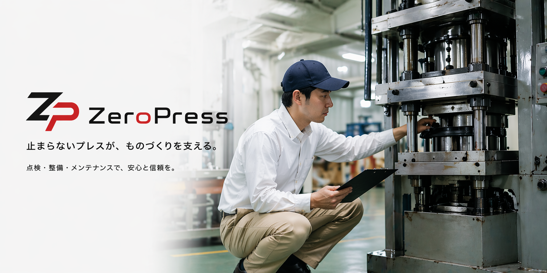 止まらないプレスが、ものづくりを支える。