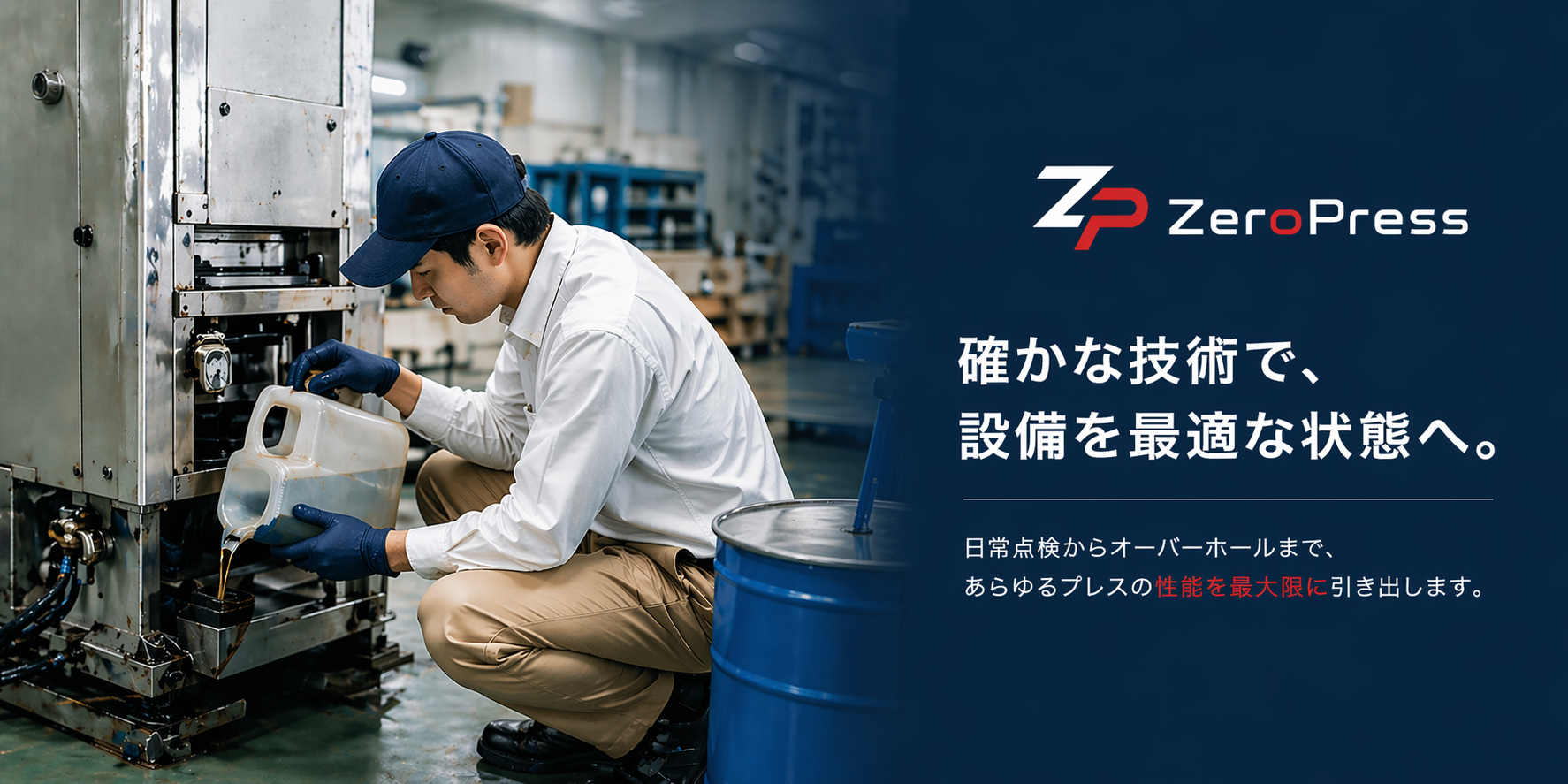 確かな技術で、設備を最適な状態へ。