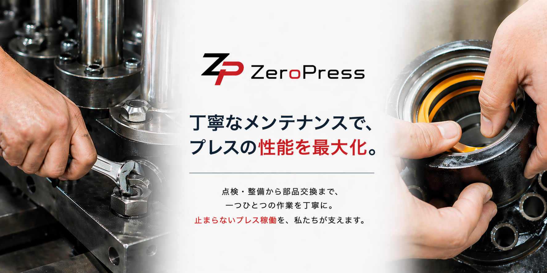 確かな技術と丁寧なメンテナンスで、プレスの性能を最大化。