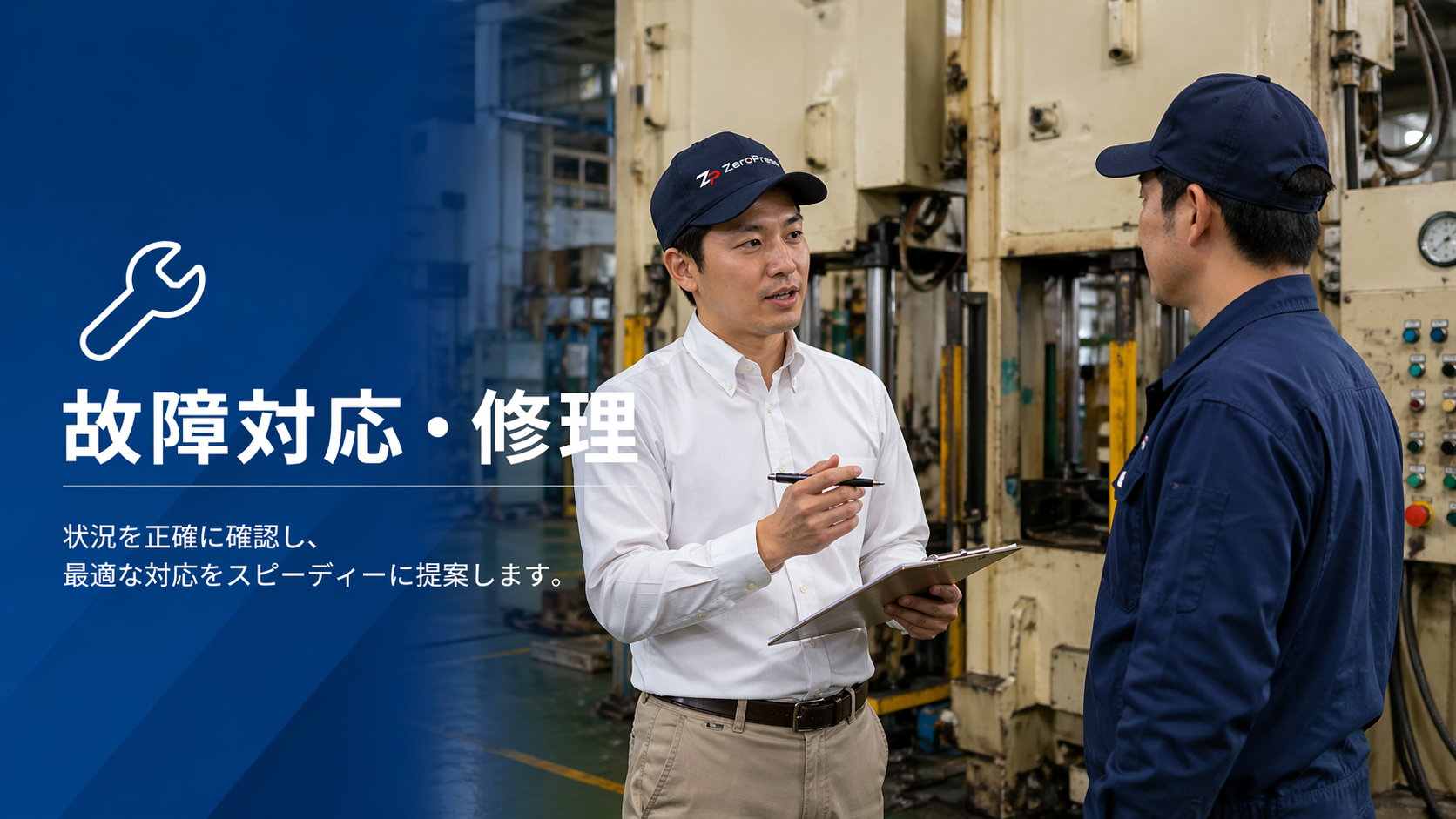 故障対応・修理